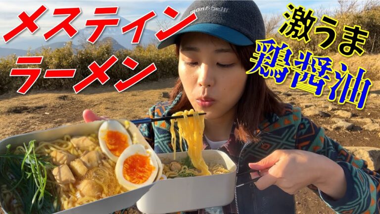 【山ごはん】メスティンでラーメン！一手間で衝撃のおいしさ！鶏醤油ラーメン！