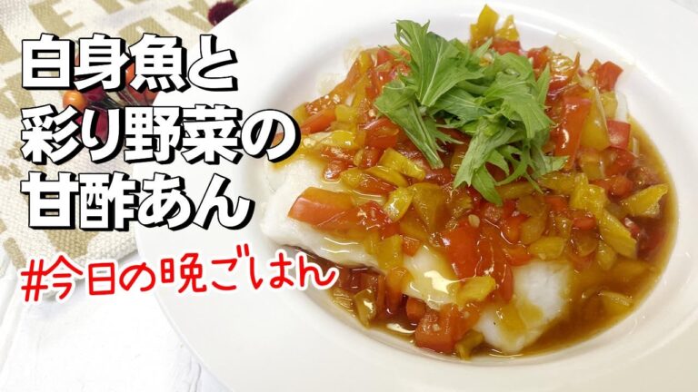白身魚と彩り野菜の甘酢あん／頑張らなくても出来る料理