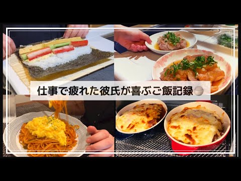 【2人暮らし】仕事で疲れた彼氏が喜ぶご飯🍚ナポリタン🍝/ハヤシライス/サラダ巻き🥗/明太しらす丼