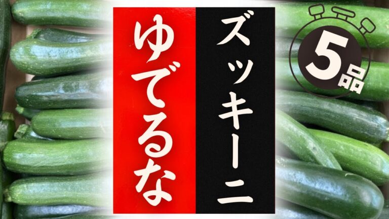 【ズッキーニ】の美味しい食べ方！驚くほど美味しくなる！レシピ5選