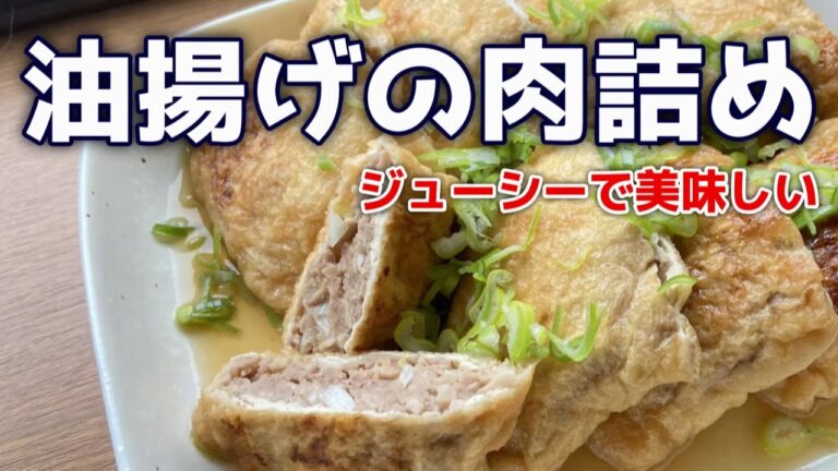 油揚げの肉詰め　ジューシーで美味しい！