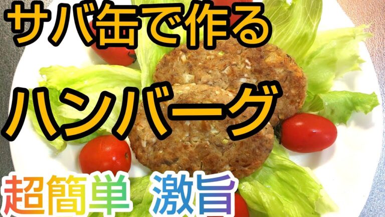 【サバ缶レシピ】サバ缶ハンバーグ