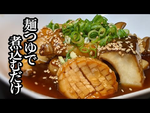 エリンギの旨たれ煮 作り方！麺つゆでサッと煮込むだけで驚く食感に激変の簡単レシピ
