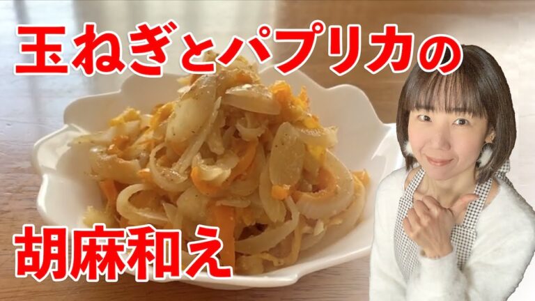 玉ねぎとパプリカの胡麻和えの作り方♪初心者さん向け簡単料理レシピ動画＜japanese food＞