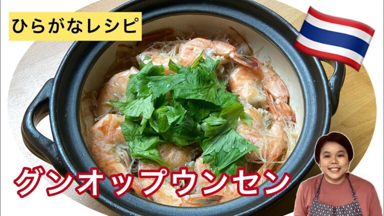 【ひらがなレシピ】エドと タイ料理(りょうり) #34 グンオップウンセン