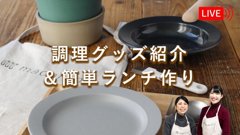 【生配信】簡単ランチ作りをしながら、「オススメ調理グッズ」を紹介します♩