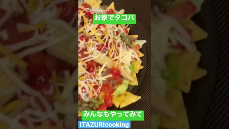 タコスパーティ　ナチョス　お家で簡単タコパ