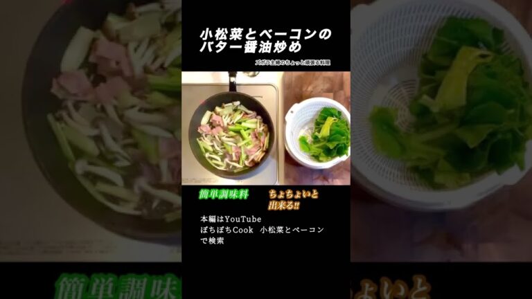 #shorts 【小松菜とベーコンのバター醤油炒め】本編は概要欄のURLから／安定のバター醤油　#小松菜#ベーコン#バター醤油#炒め物#簡単