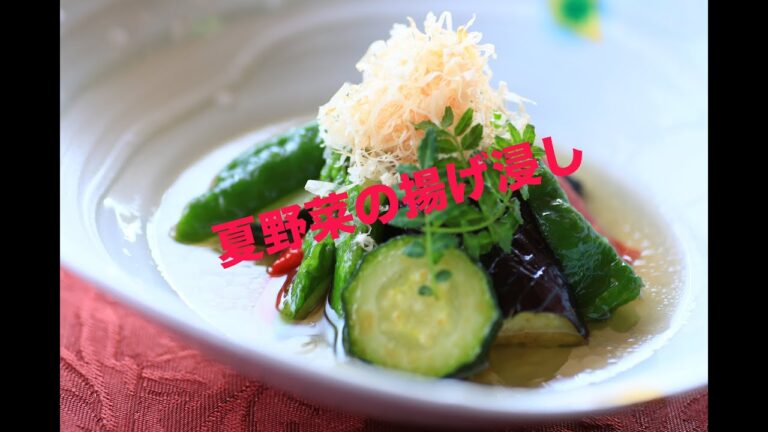 料亭旅館のレシピ！！夏野菜の揚げ浸し
