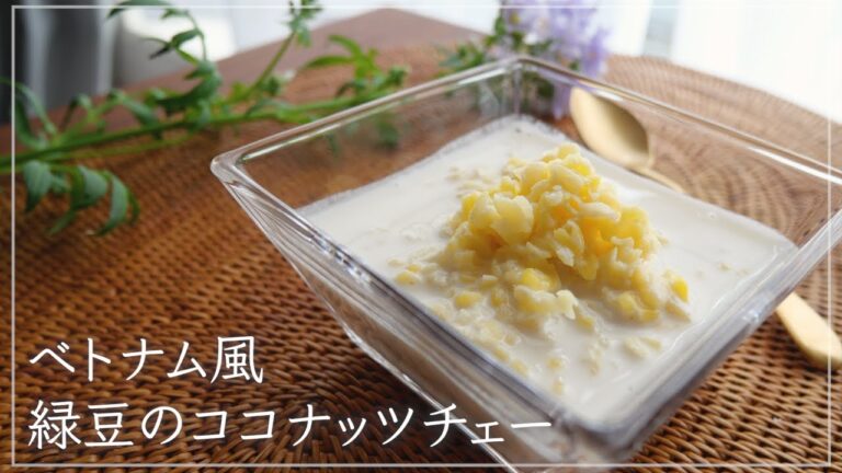 【ベトナム風スイーツ】緑豆のココナッツチェー（ぜんざい）｜甘さ控えめ｜Sweet Mung Bean Porridge with Coconut Cream
