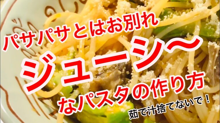 【パスタ】深夜のテキトーパスタは背徳の味。パサパサにならない、茹で汁の活用法もご紹介します♪