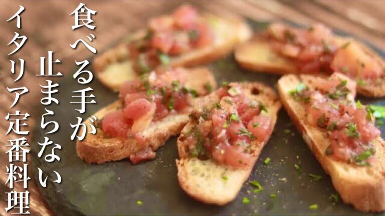 【イタリアの定番前菜】トマトとバジルのブルスケッタ