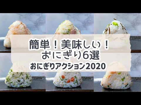 簡単！おいしい！やみつきおにぎり６選！｜冷凍保存可能｜おにぎりアクション