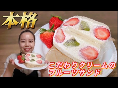 【おうちカフェ】こだわりクリームのフルーツサンドの作り方！【萌え断】how to make Fruit sandwich