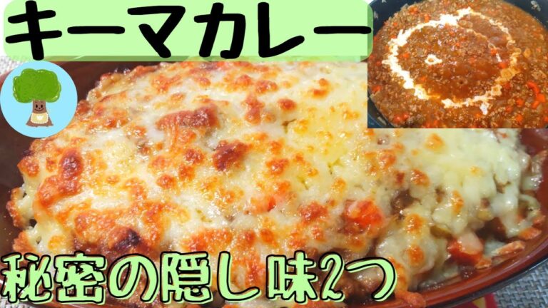 【秘密の隠し味キーマカレーグラタン】隠し味を入れる理由｜子どもウケ抜群｜市販のルウで作る