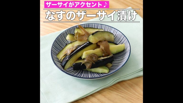 なすのザーサイ漬け
