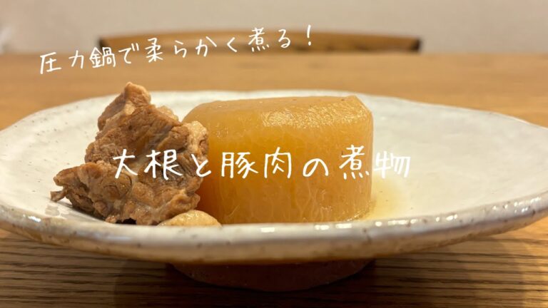 圧力鍋で柔らかく煮る！大根と豚肉の煮物