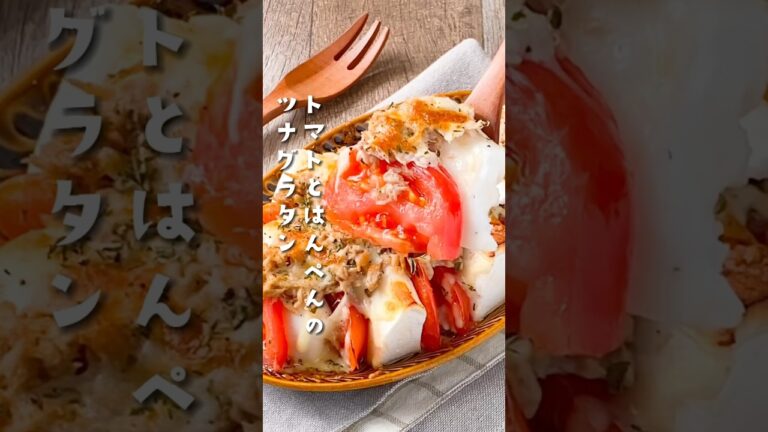 【じゅわとろ〜♡】トマトとはんぺんのツナグラタン