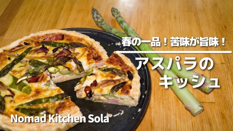 【春の一品！苦味が旨味！】アスパラのキッシュ ／ Nomad Kitchen Sola 管理栄養士の台所　ノマドキッチンソラ