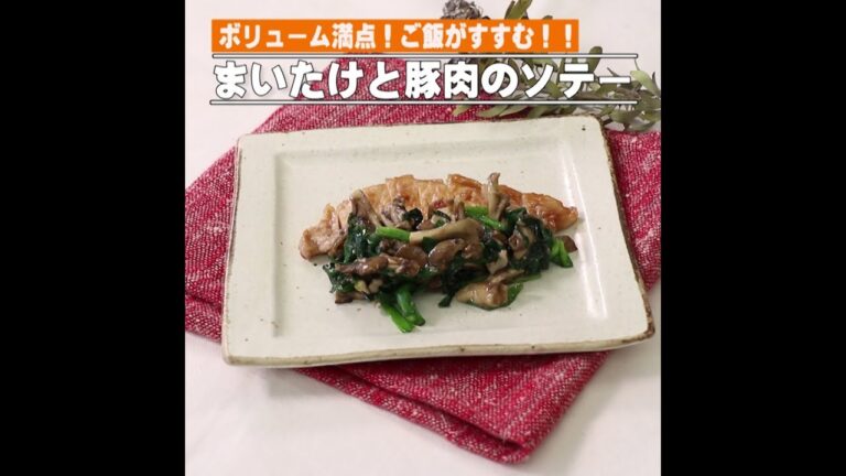 まいたけと豚肉のソテー