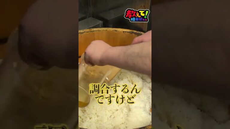 お寿司やさんの酢飯はどうやって作る？普段は見れない現場レポート！【教えて！峰寿司先生シリーズ】#shorts