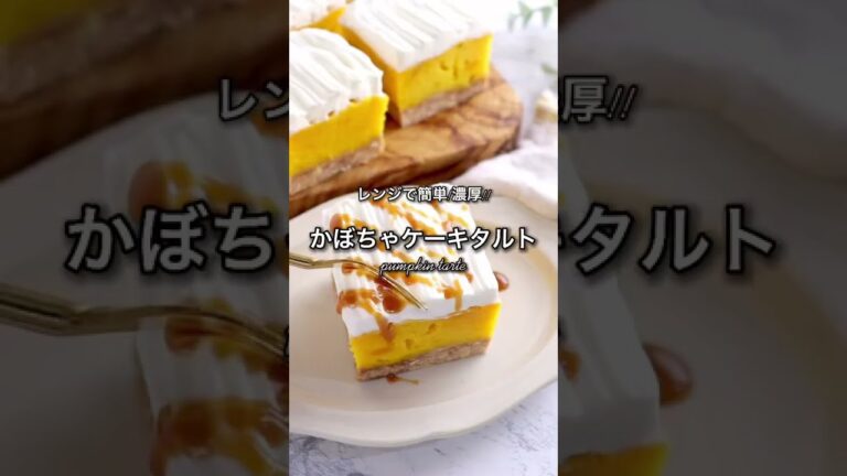 レンジで簡単！濃厚カボチャケーキタルト #shorts