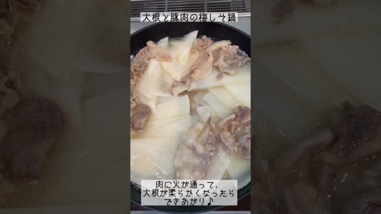 大根一本使って！大根と豚肉の梅しそ鍋