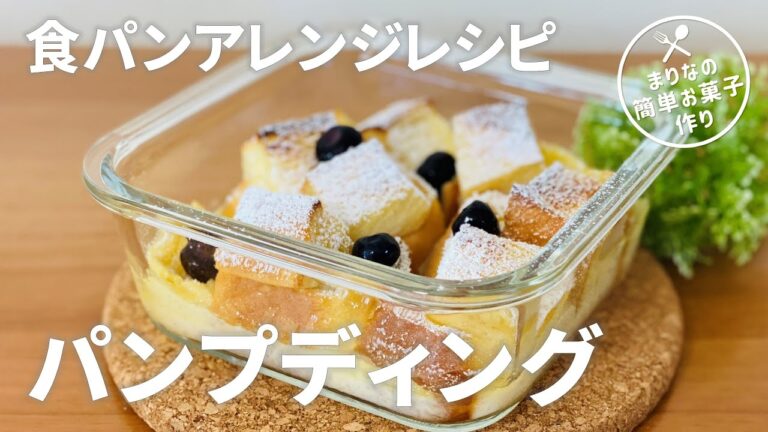 食パンアレンジレシピ!!🍞パンプディングの作り方｜簡単!! 家にあるものでお菓子作り