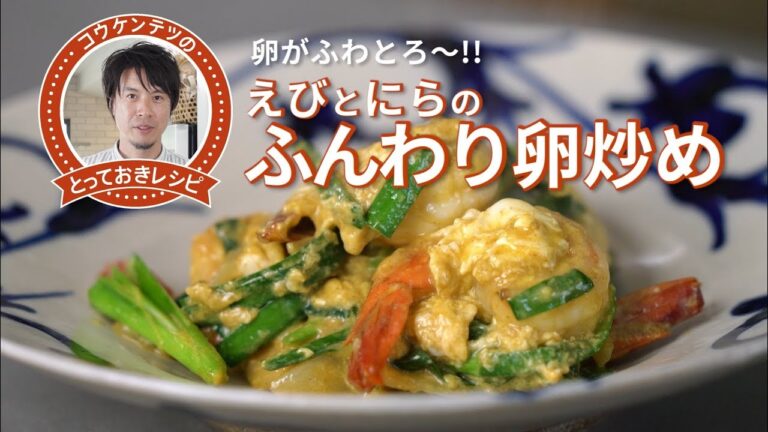 コウケンテツのとっておきレシピ・えびとにらのふんわり卵炒め