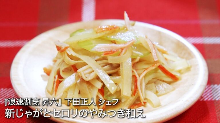 新じゃがとセロリのやみつき和え【浪速割烹 昇六/ 下田正人シェフ 】