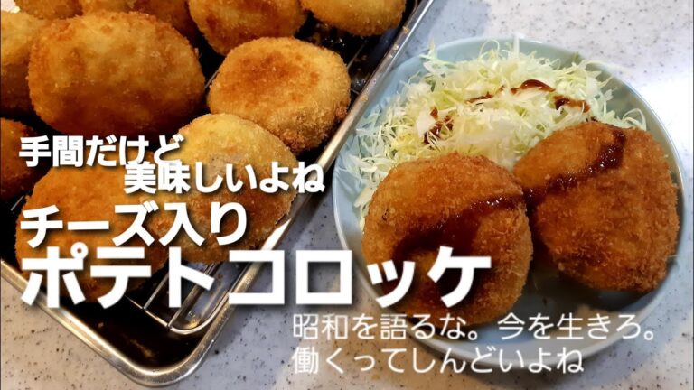 【献立紹介】チーズ入りポテトコロッケ