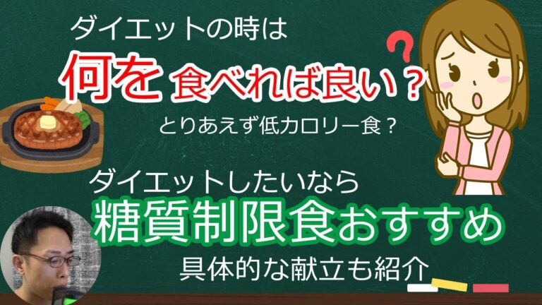 「ダイエット中は何を食べれば良い？サプリは何を飲めば良い？」「ダイエットしたいなら糖質制限食おすすめ」～ PFCや具体的な献立も紹介します