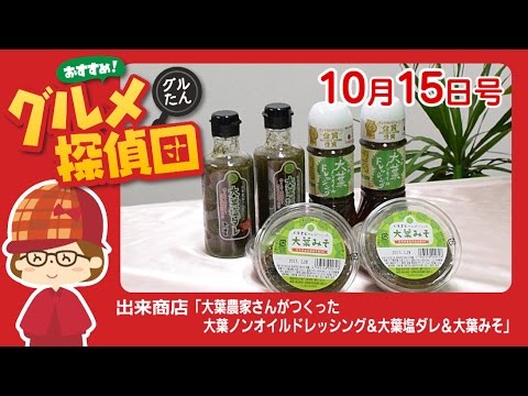 出来商店「大葉ノンオイルドレッシング＆大葉塩ダレ＆大葉みそ」／グルメ探偵団 (2016.10/15号)