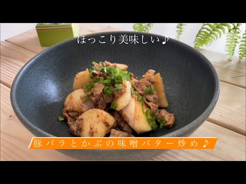 [ほっこり美味しい♪] 豚バラとかぶの味噌バター炒め♪
