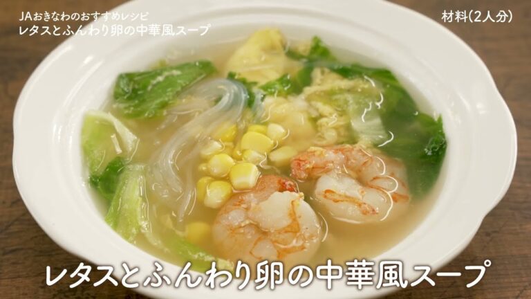 レタスとふんわり卵の中華風スープ