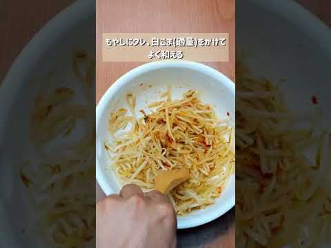 和えるだけの激ウマおつまみ！ヤミツキもやしナムル