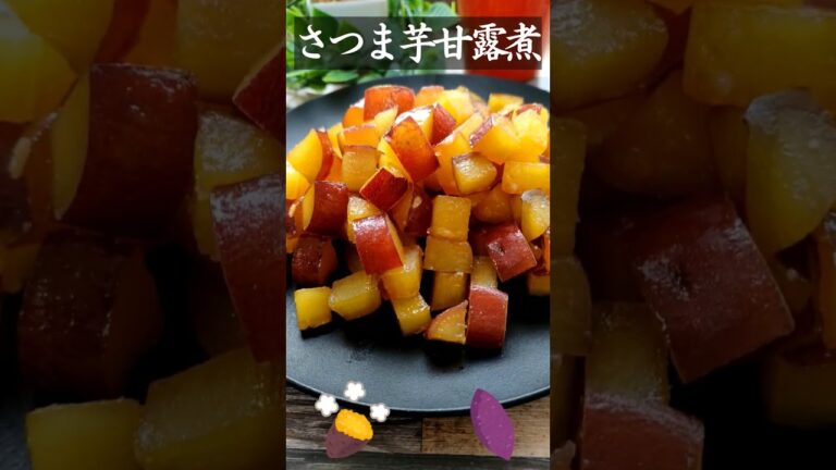 『フライパンで8分』さつま芋の甘露煮！レンジは使っちゃダメだよ #さつまいもの甘露煮 #さつまいもレシピ #shorts