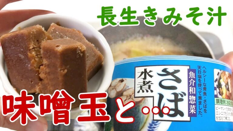 健康と美味しいを同時に！長生きみそ汁 出汁いらず簡単レシピ♪みそ玉にサバ缶とキムチで具たくさん！