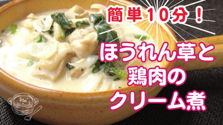 簡単10分！ほうれん草と鶏肉のクリーム煮＃ほうれん草＃クリーム煮＃鶏肉＃時短＃簡単すぐ出来る
