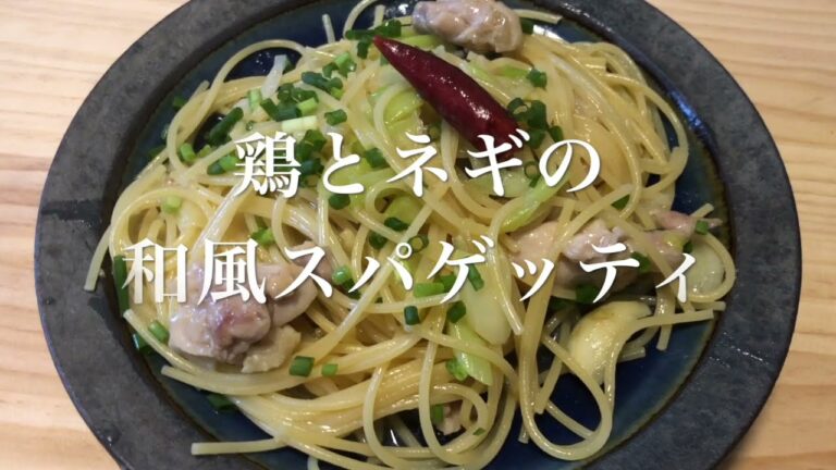 #32　【ワンパンパスタ】鶏そばの如く飲める　『鶏とネギの和風スパゲッティ』