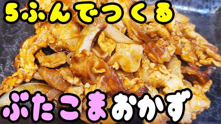 【簡単お弁当おかず】豚こま肉で作るポークチャップの作り方！5分以内で作れる豚肉を使ったお手軽レシピを紹介します【旦那弁当】