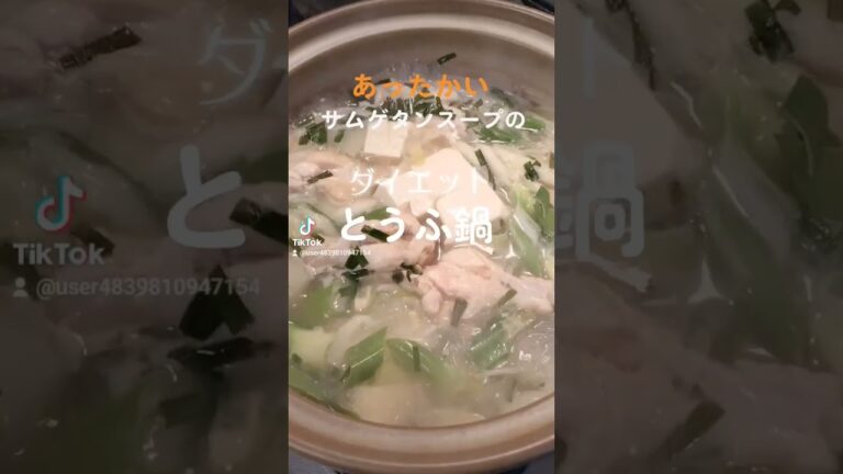 温まりたい‼️サムゲタンスープの【ダイエット豆腐鍋】 #うまい #ヘルシー #アンチエイジング #ダイエット #lunch #shorts