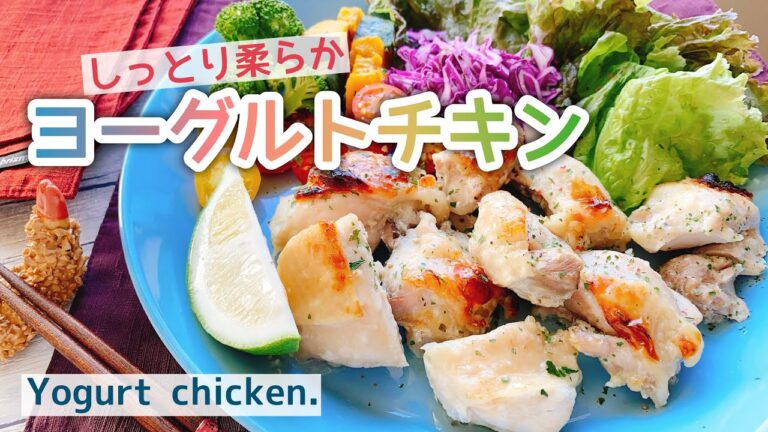 しっとり柔らか【ヨーグルトチキン】漬け込んで焼くだけ/Yogurt chicken./鶏ももレシピ/魚焼きグリル/低糖質