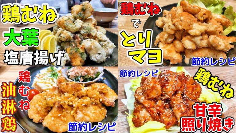 【鶏むね４選】【節約レシピ】超簡単！お弁当にもぴったり！