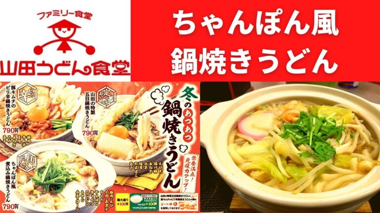 【新発売】ファミリー食堂 山田うどん食堂 ちゃんぽん風鍋焼きうどん【今夜が山田、山田うどん】