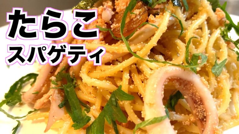 【これは罪】イカとたらこで作る美味しすぎる濃厚なパスタの作り方【たらこスパゲティ】