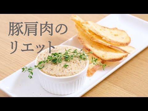 【シャルキュトリー】豚肩肉のリエット　ビストロの定番料理はいかが☆Rillettes