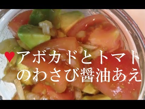 アボカドとトマトのわさび醤油【簡単レシピ】切って混ぜるだけ♪アボカドの切り方も公開★