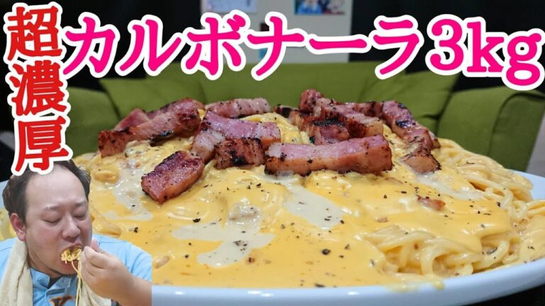 超濃厚！美味すぎるカルボナーラ３kgを吸い込みまくる！！【大食い】
