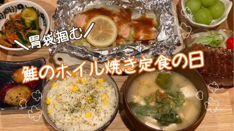 【簡単】鮭のホイル焼きの日【胃袋掴む】